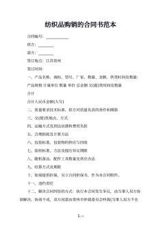 紡織品購銷合同的模板