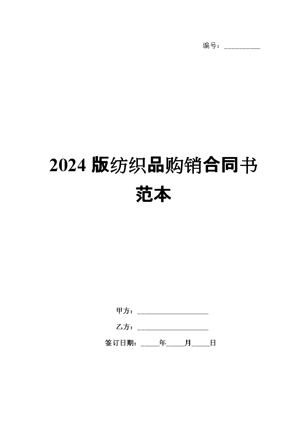 2024版紡織品購(gòu)銷(xiāo)合同書(shū)范本.docx