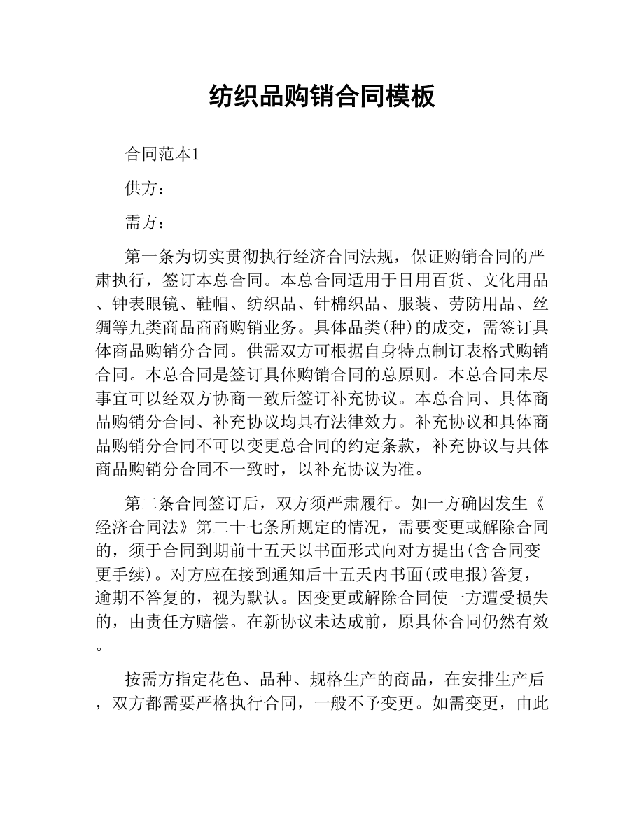 紡織品購(gòu)銷(xiāo)合同模板