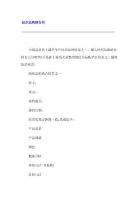 紡織品購(gòu)銷(xiāo)合同(9頁(yè))Copyright