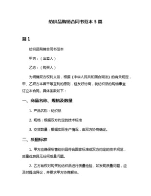 紡織品購(gòu)銷合同通用范本_2