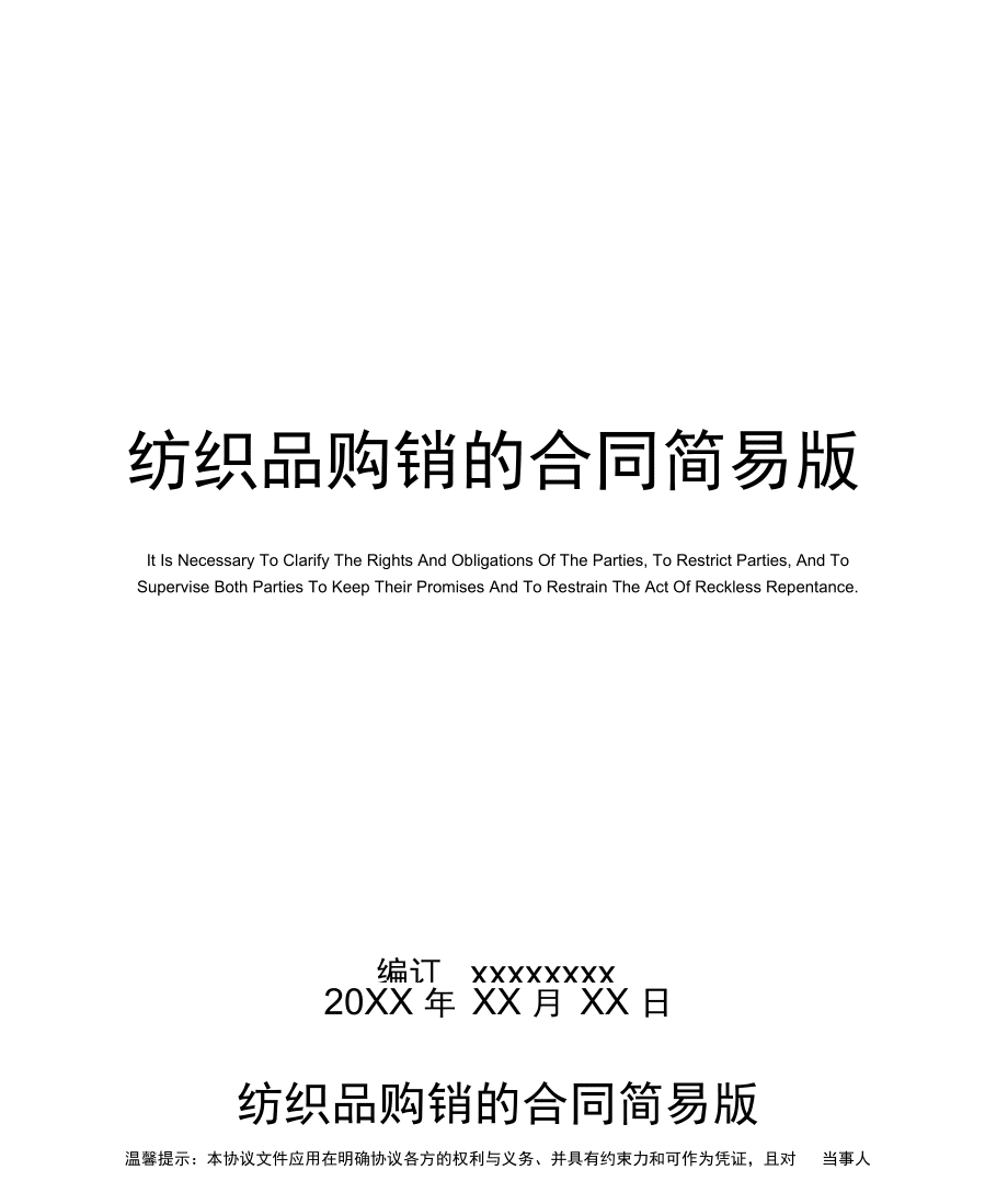 紡織品購(gòu)銷(xiāo)的合同