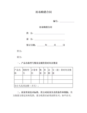 坯布購(gòu)銷合同