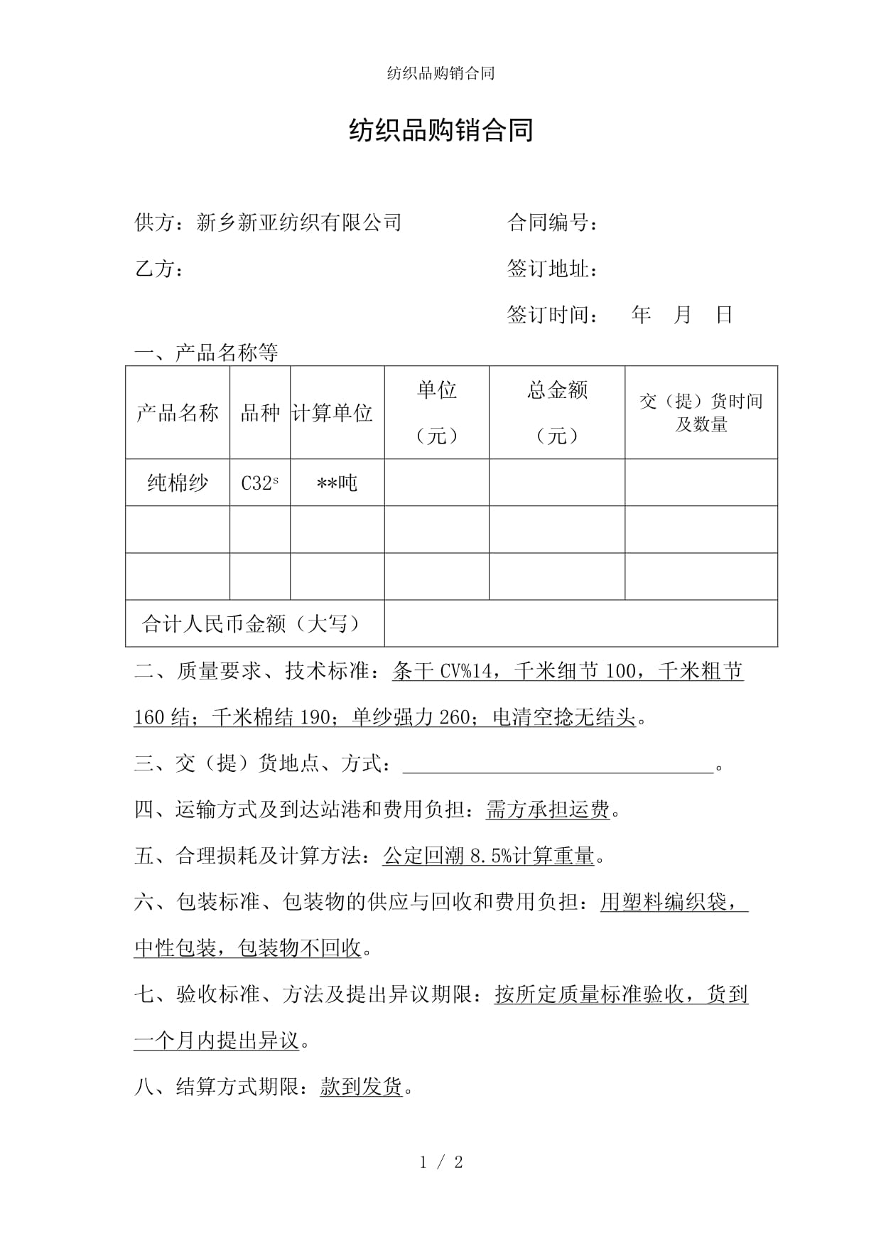 紡織品購(gòu)銷合同參考