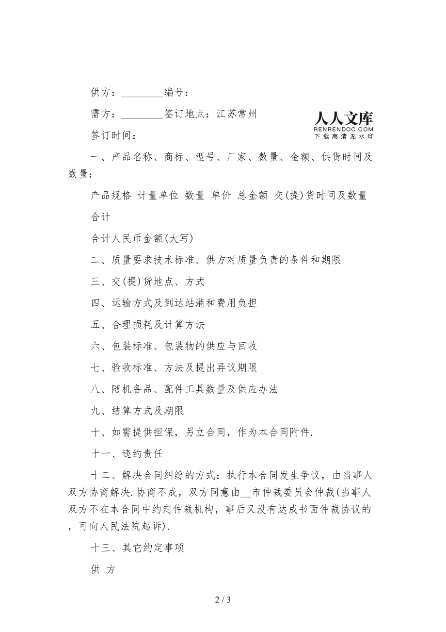 2021年紡織品購銷合同范本