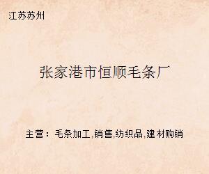 張家港市恒順毛條廠 構建高效紡織品購銷新格局