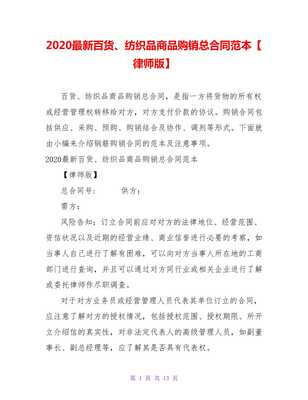 2021最新百貨、紡織品商品購(gòu)銷總合同范本（律師版）