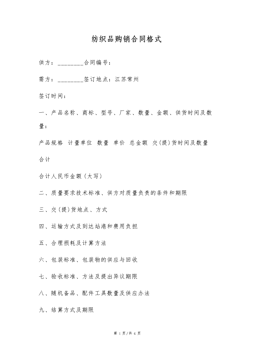 紡織品購(gòu)銷業(yè)務(wù)中的借款合同擔(dān)保書標(biāo)準(zhǔn)